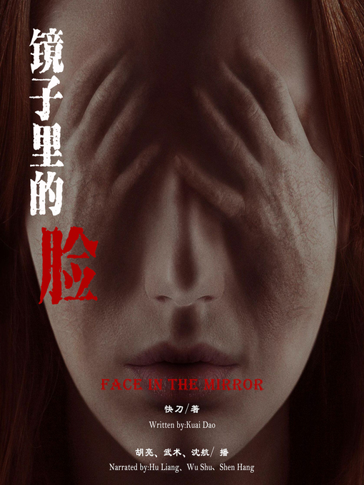 Title details for 镜子里的脸 by 快刀 - Available